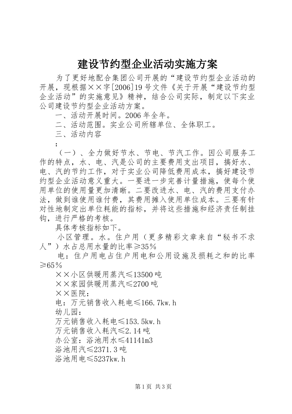建设节约型企业活动实施方案_第1页