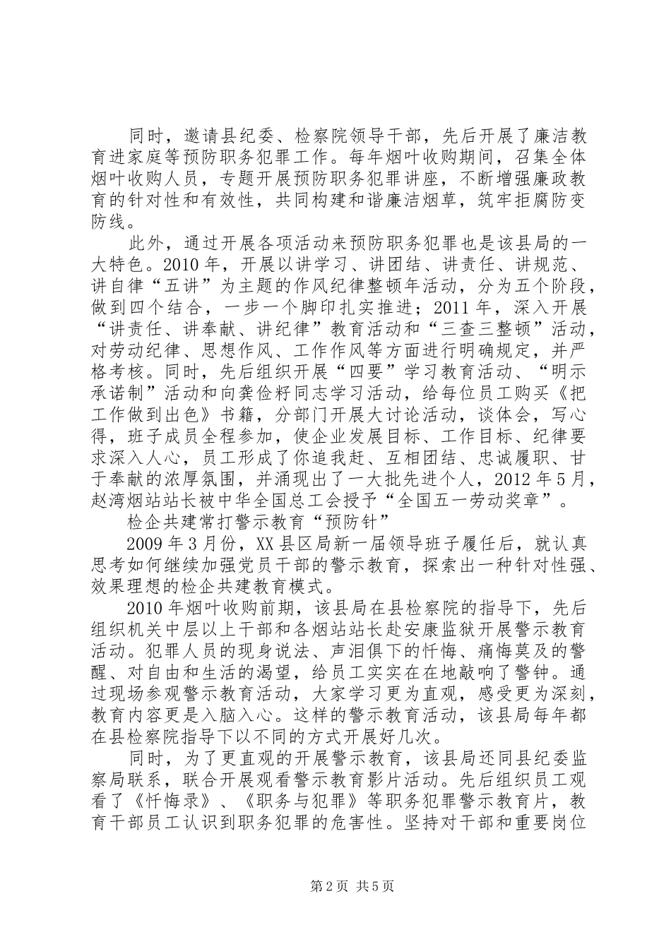 银行预防职务犯罪工作会议发言材料提纲：切实加强职务犯罪预防工作,促进农村合作银行稳健发展_第2页