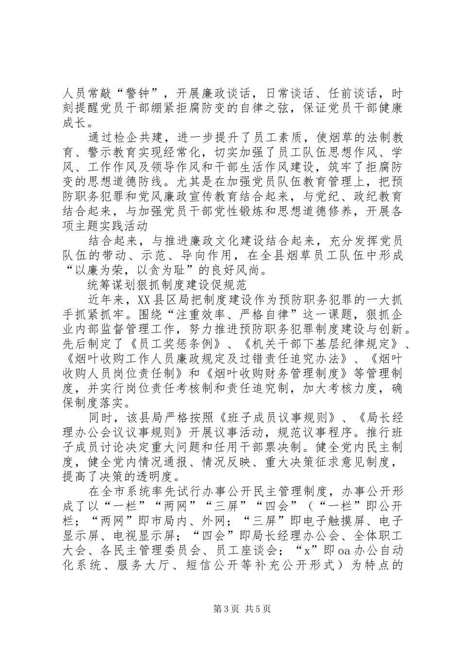 银行预防职务犯罪工作会议发言材料提纲：切实加强职务犯罪预防工作,促进农村合作银行稳健发展_第3页