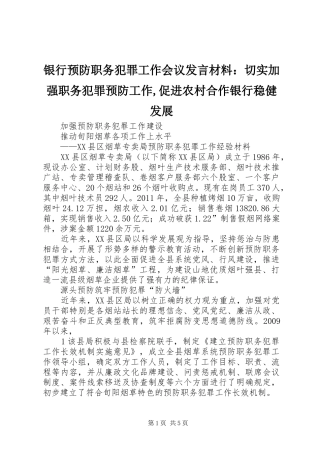 银行预防职务犯罪工作会议发言材料提纲：切实加强职务犯罪预防工作,促进农村合作银行稳健发展