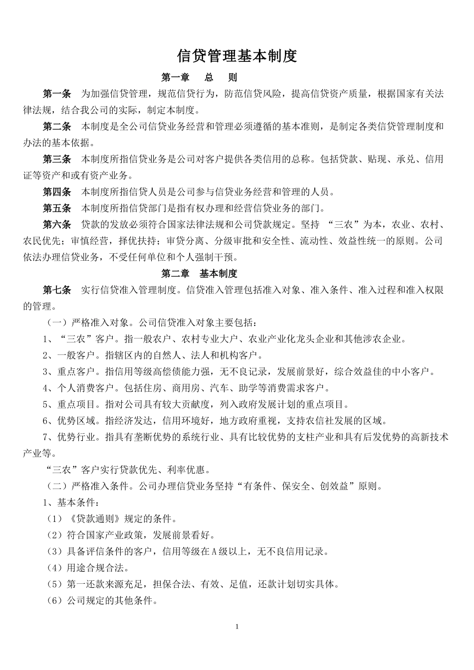 小额贷款公司的管理制度_第1页