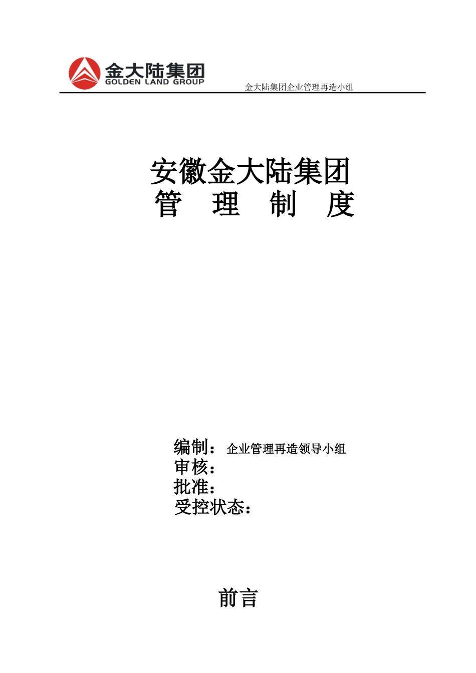 安徽金大陆集团管理制度（推荐DOC157）_第1页