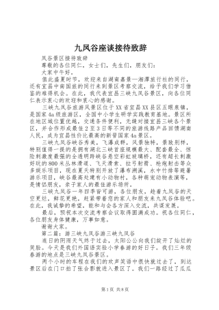 九凤谷座谈接待演讲致辞