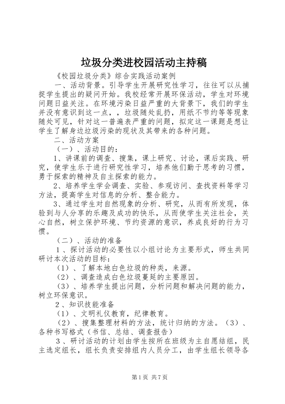 垃圾分类进校园活动主持词(5)_第1页