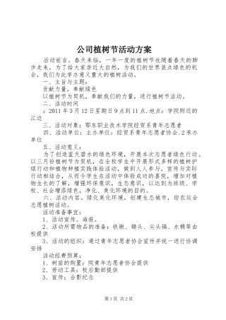 公司植树节活动方案