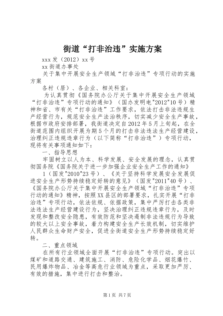 街道“打非治违”实施方案_第1页