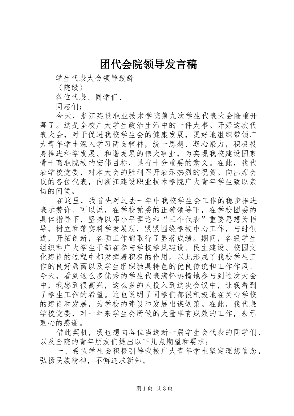 团代会院领导发言稿范文_第1页