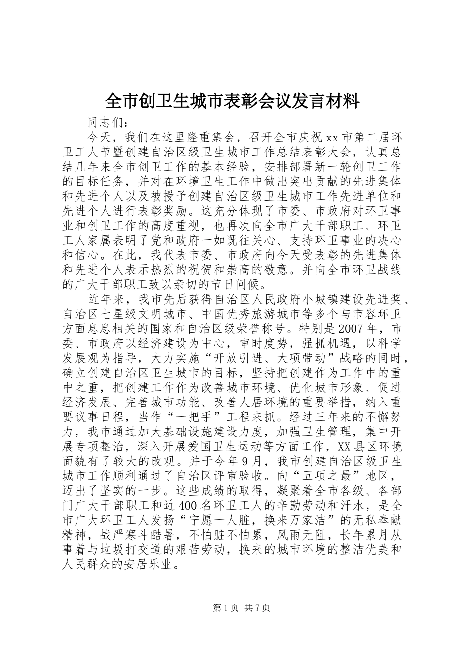 全市创卫生城市表彰会议发言材料提纲_第1页