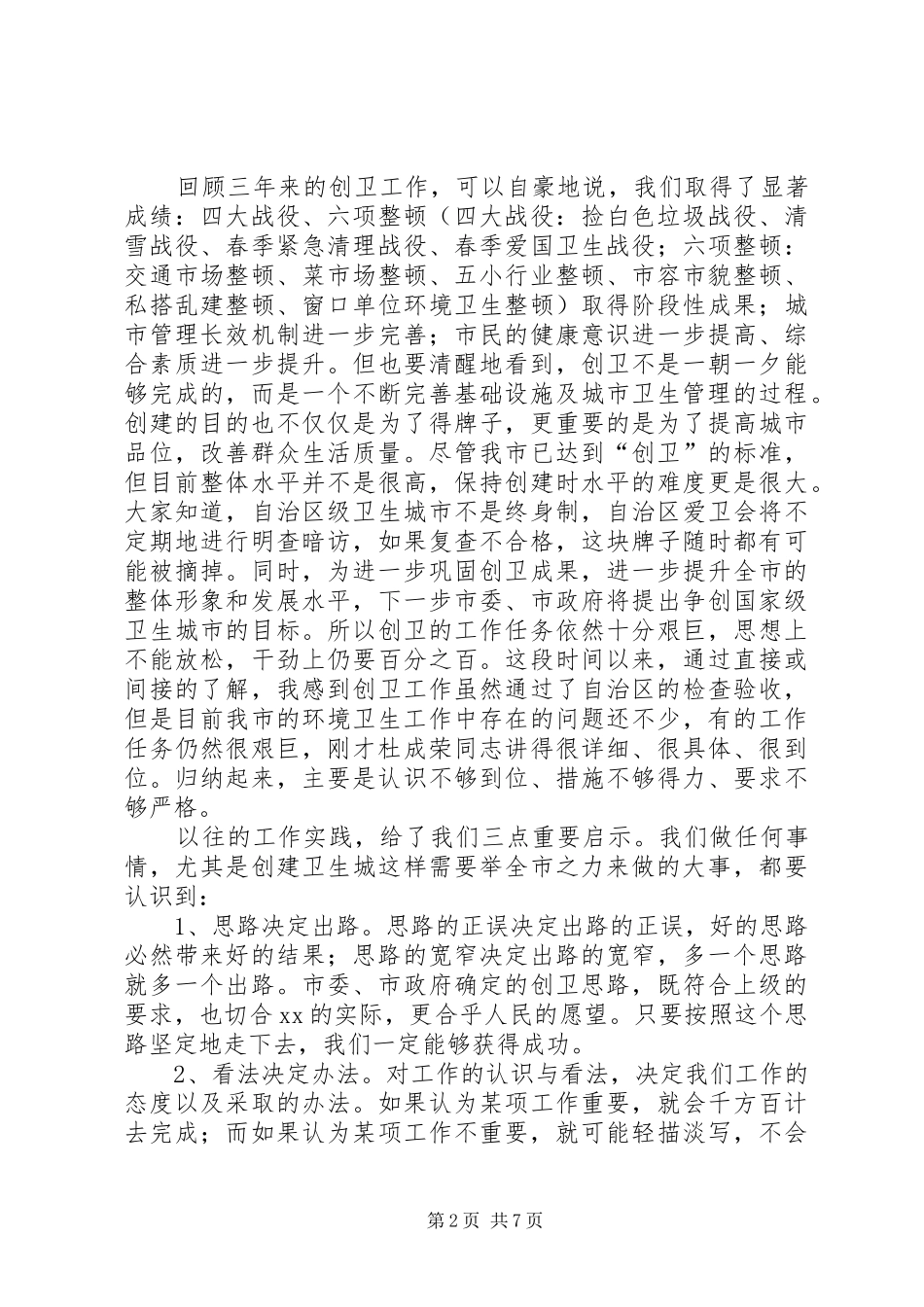 全市创卫生城市表彰会议发言材料提纲_第2页