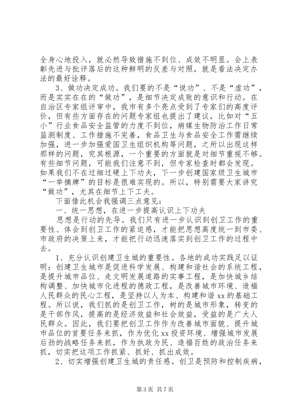 全市创卫生城市表彰会议发言材料提纲_第3页