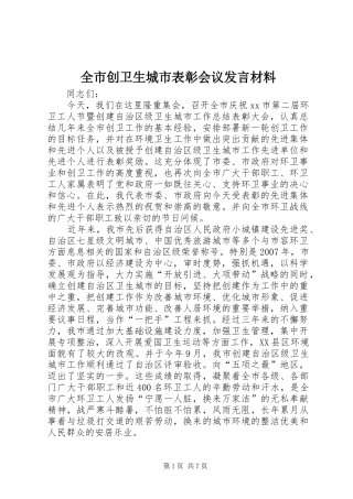 全市创卫生城市表彰会议发言材料提纲