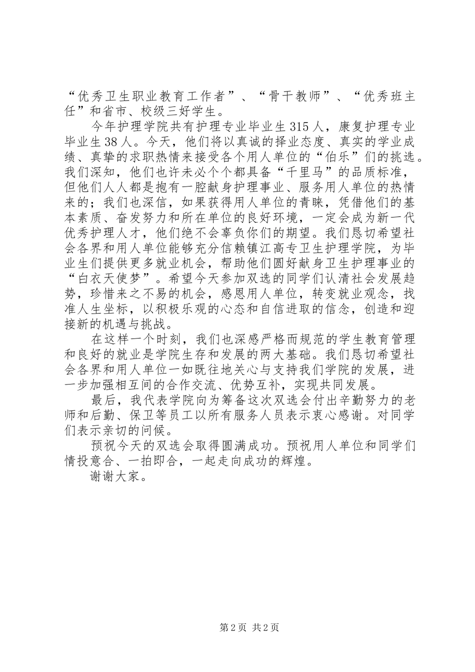 卫生护理学院双选会上致词发言_第2页