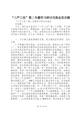 “三严三实”第二专题学习研讨交流会发言