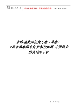 宏博8226;金海岸招商方案书