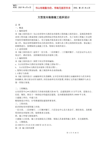 室内装修施工组织设计