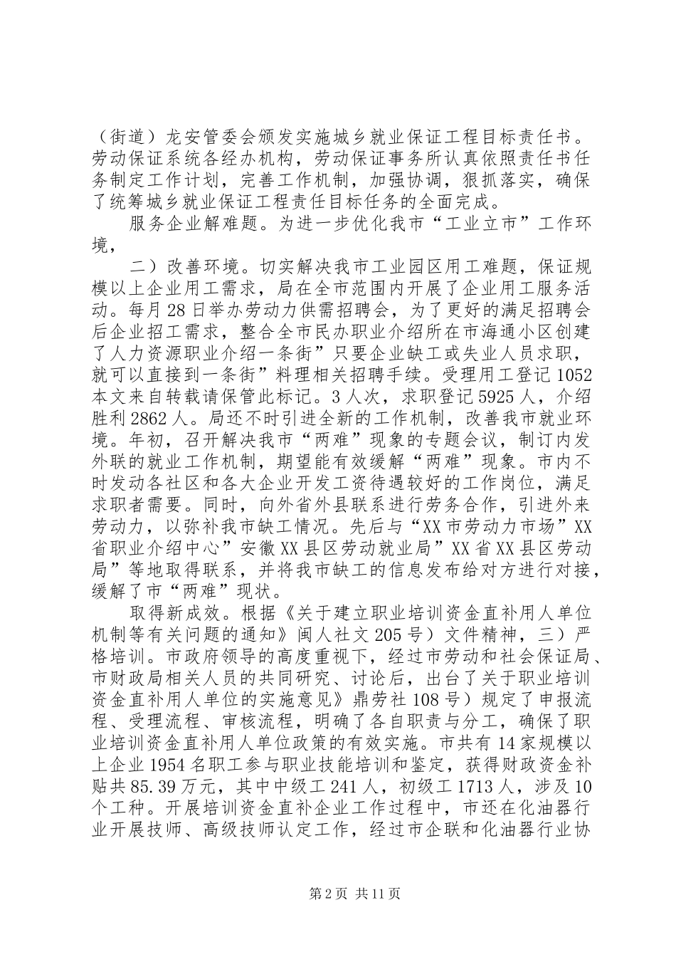 市区劳动保障会发言稿_第2页