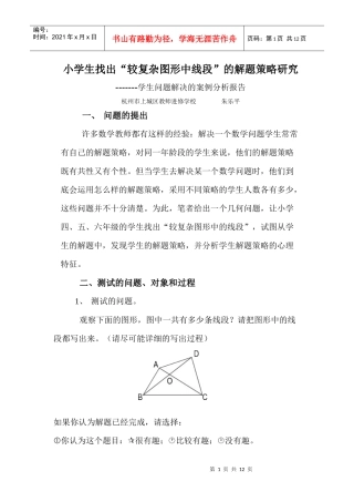 小学生找出“较复杂图形中线段”的解题策略研究