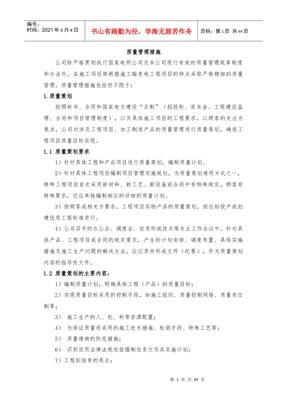 安质环施工措施_第1页