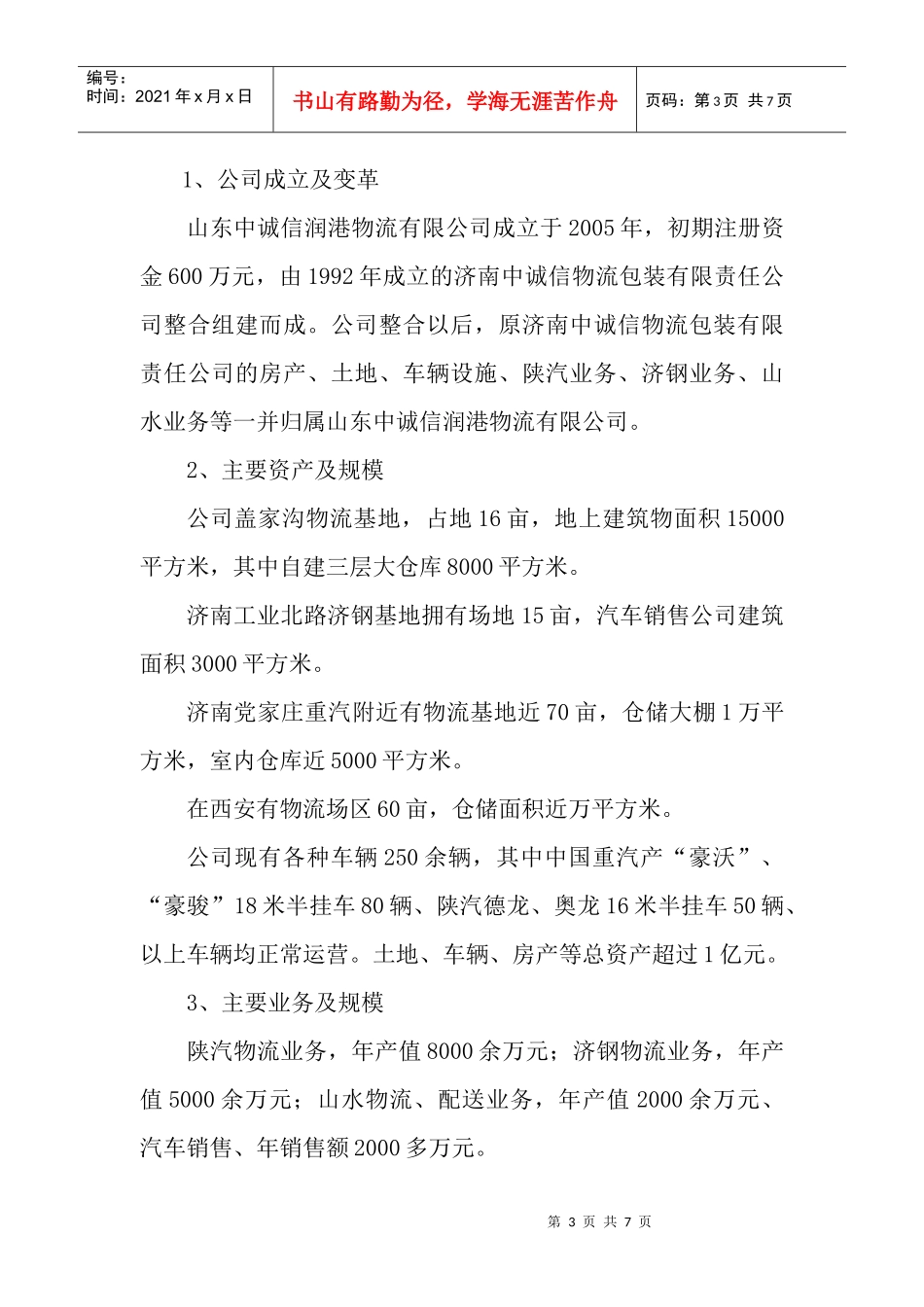山东中诚信润港物流有限公司_第3页