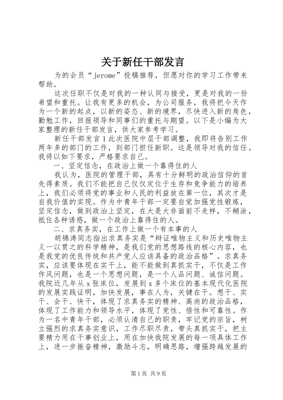 关于新任干部发言稿_第1页