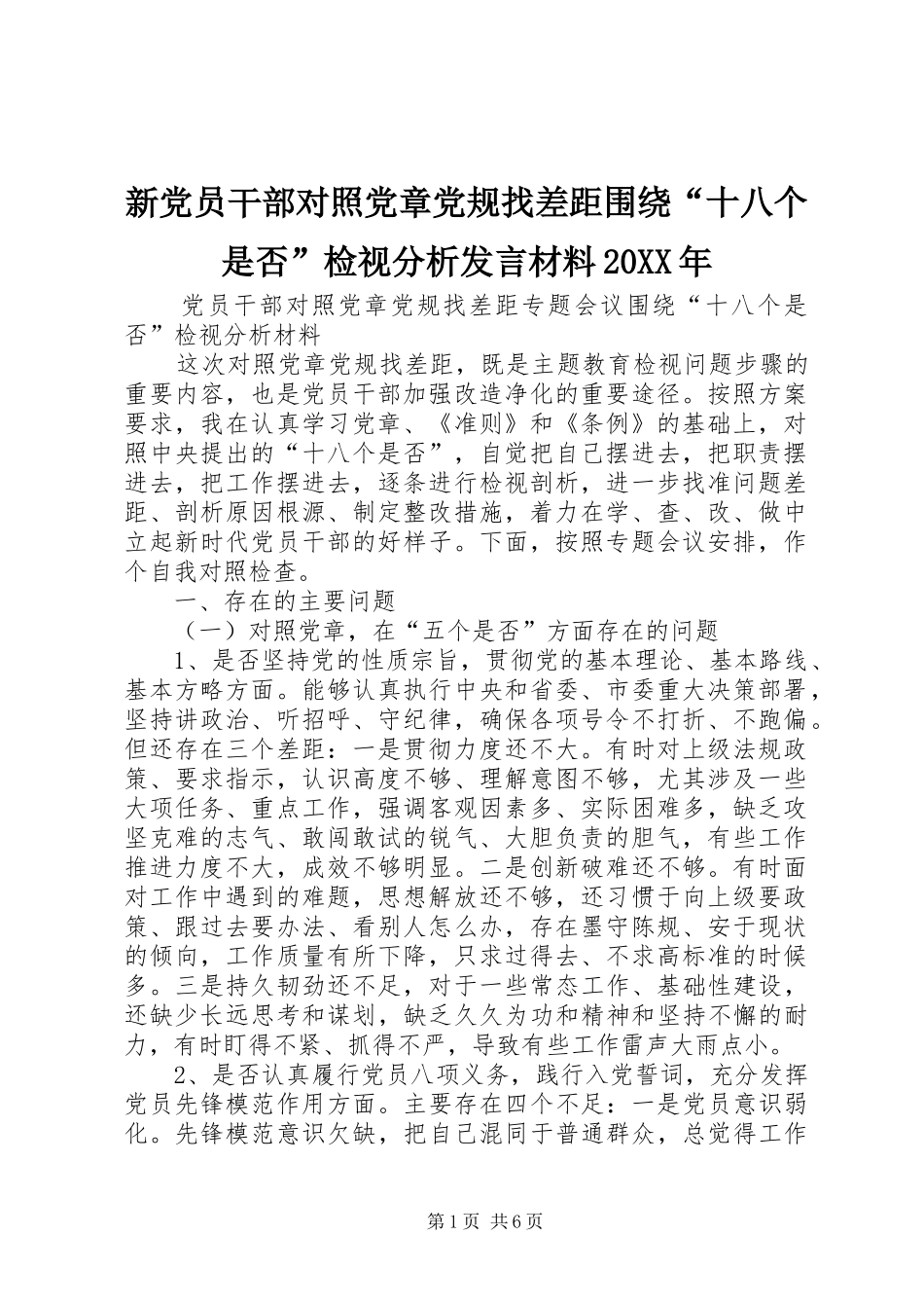 新党员干部对照党章党规找差距围绕“十八个是否”检视分析发言材料致辞20XX年(2)_第1页