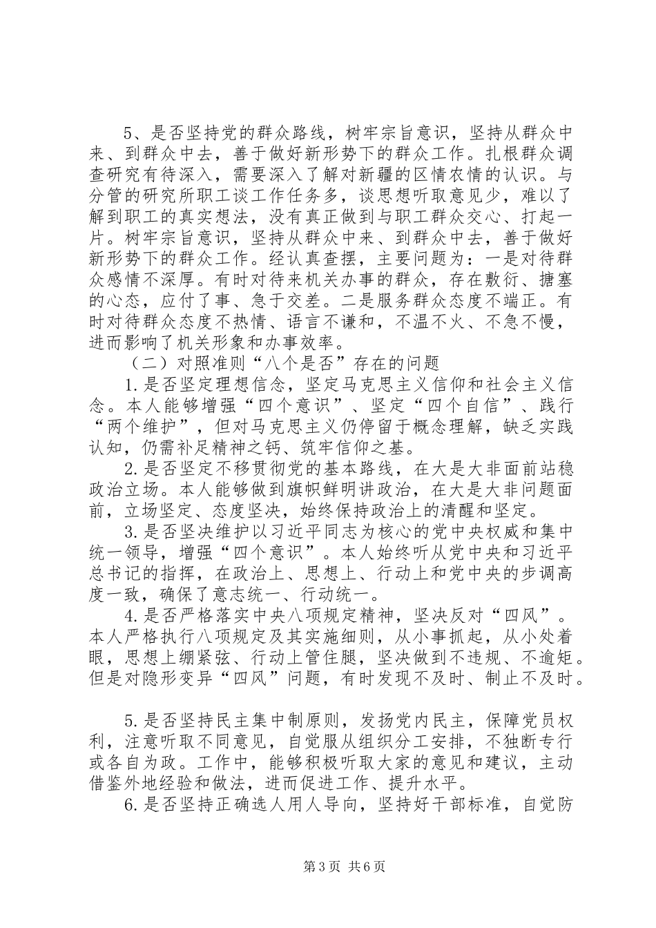 新党员干部对照党章党规找差距围绕“十八个是否”检视分析发言材料致辞20XX年(2)_第3页