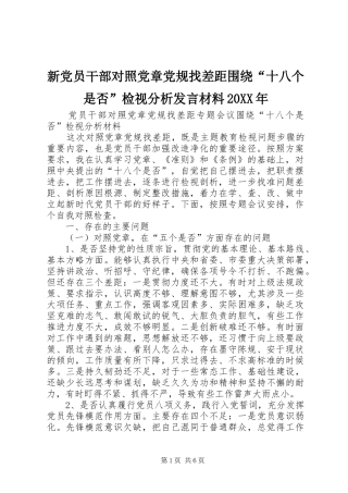 新党员干部对照党章党规找差距围绕“十八个是否”检视分析发言材料致辞20XX年(2)
