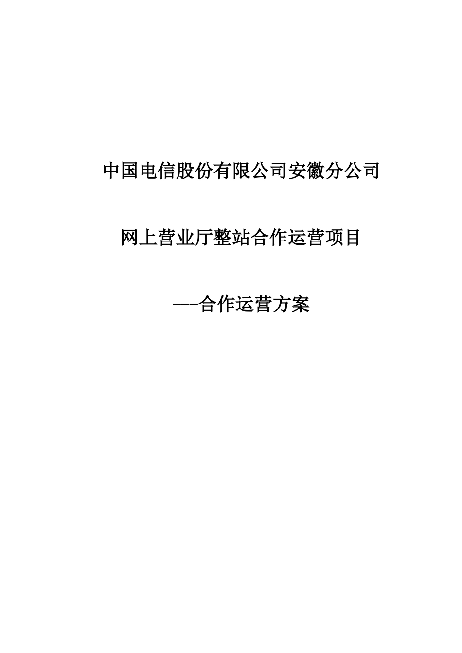 安徽电信网上营业厅整站合作运营方案_第1页
