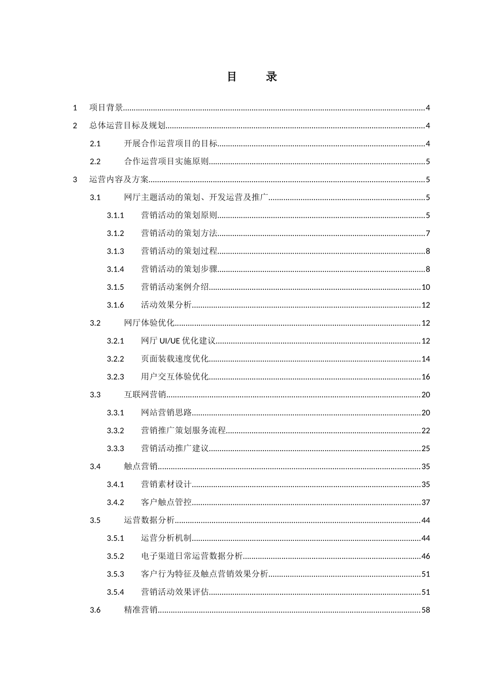 安徽电信网上营业厅整站合作运营方案_第3页