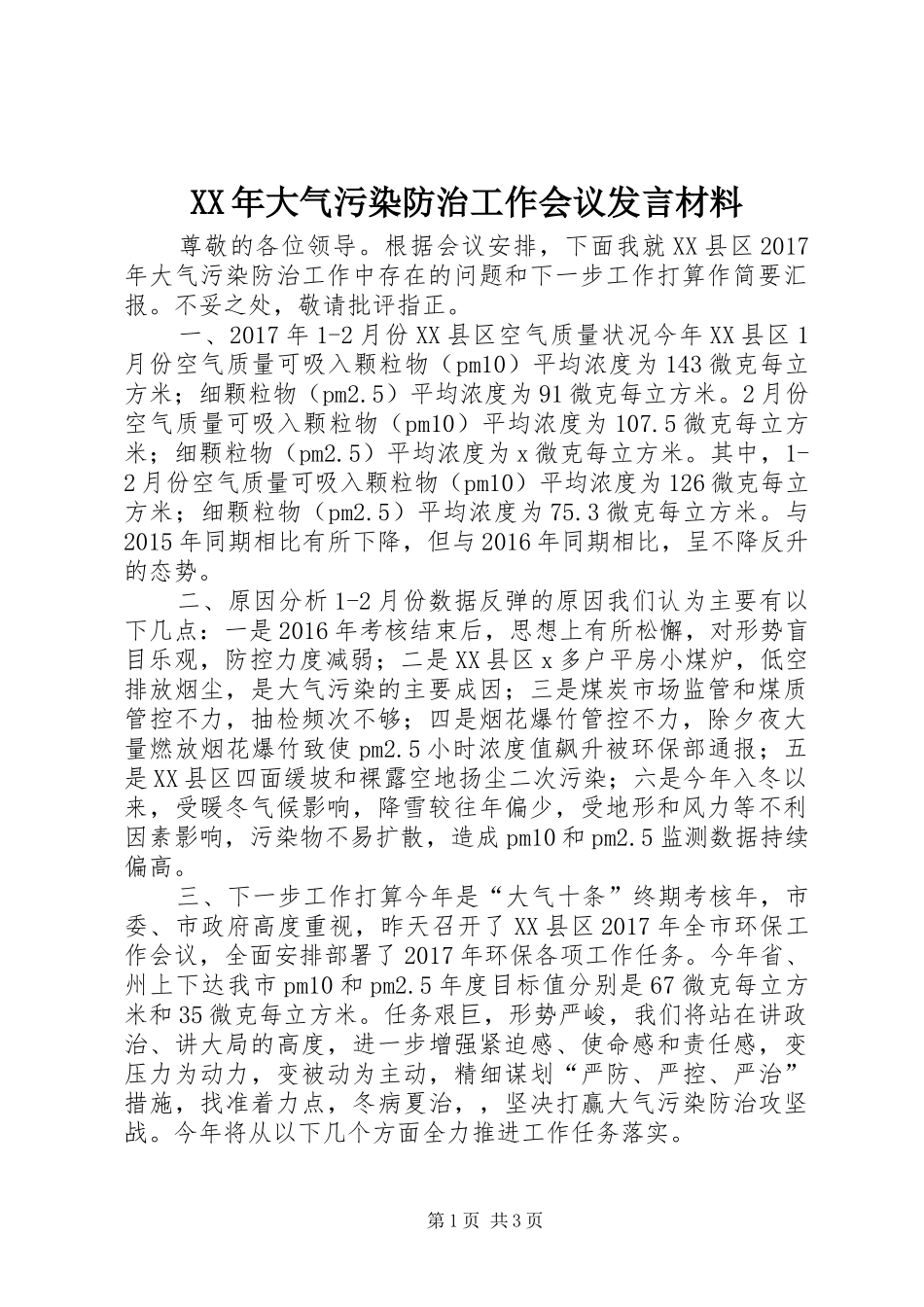 XX年大气污染防治工作会议发言材料提纲_第1页