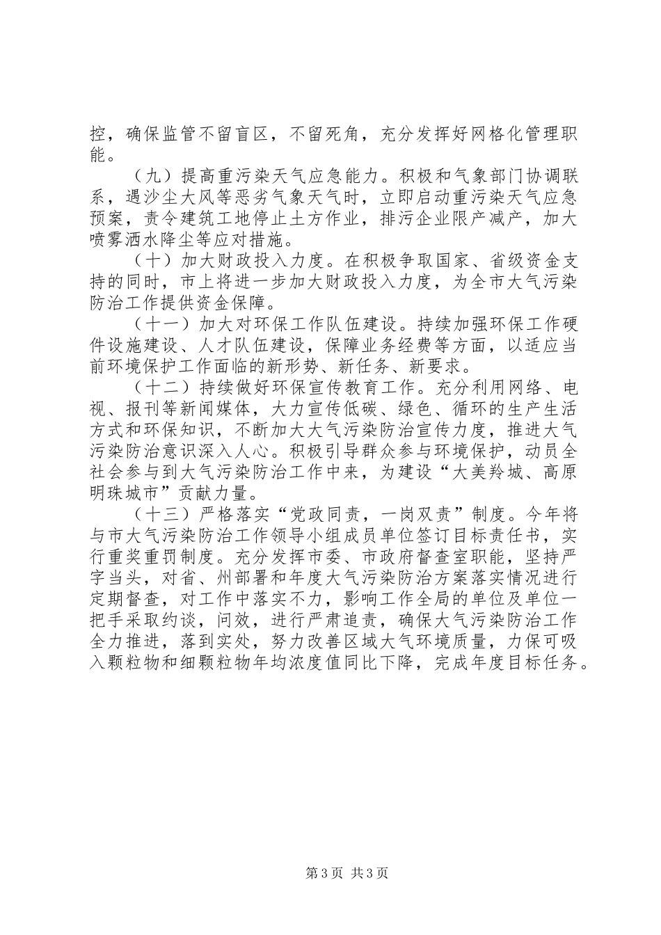 XX年大气污染防治工作会议发言材料提纲_第3页