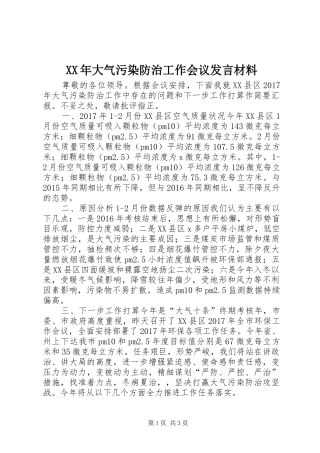 XX年大气污染防治工作会议发言材料提纲