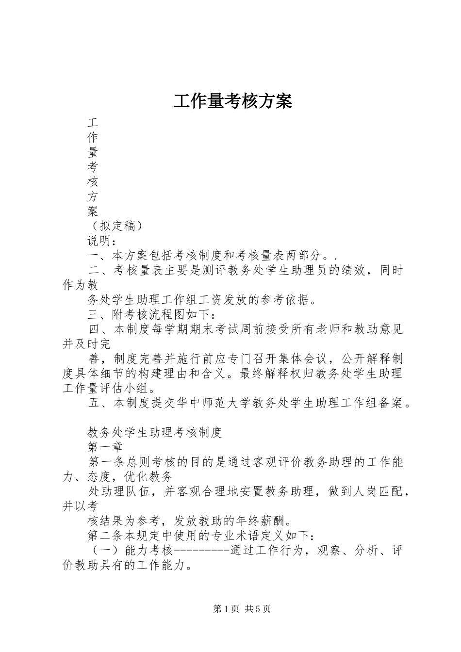工作量考核方案_第1页