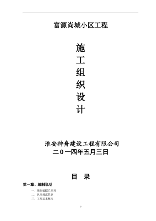 富源尚城施工组织设计