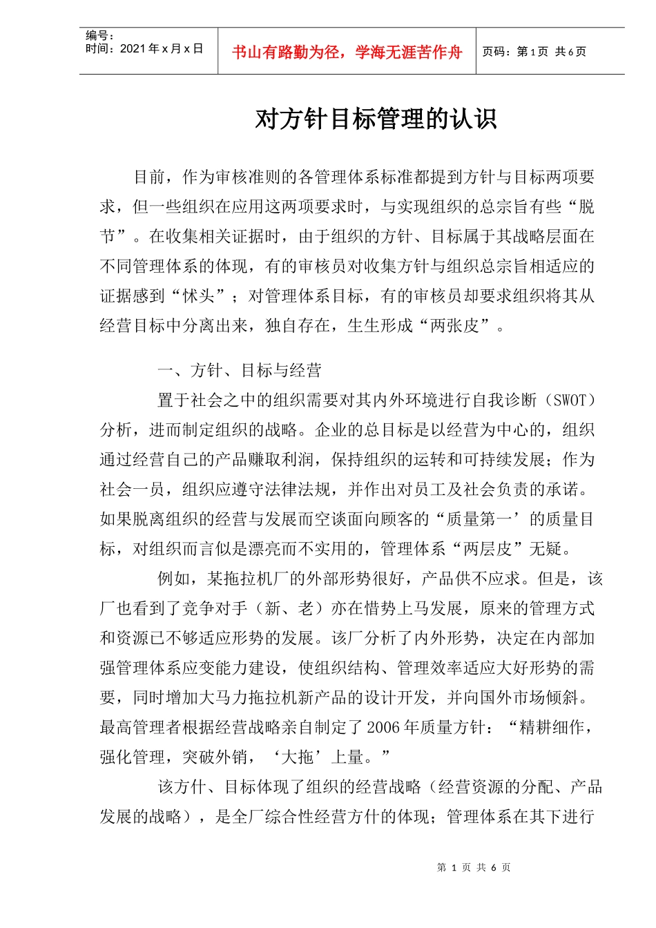 对方针目标管理的认识(1)_第1页