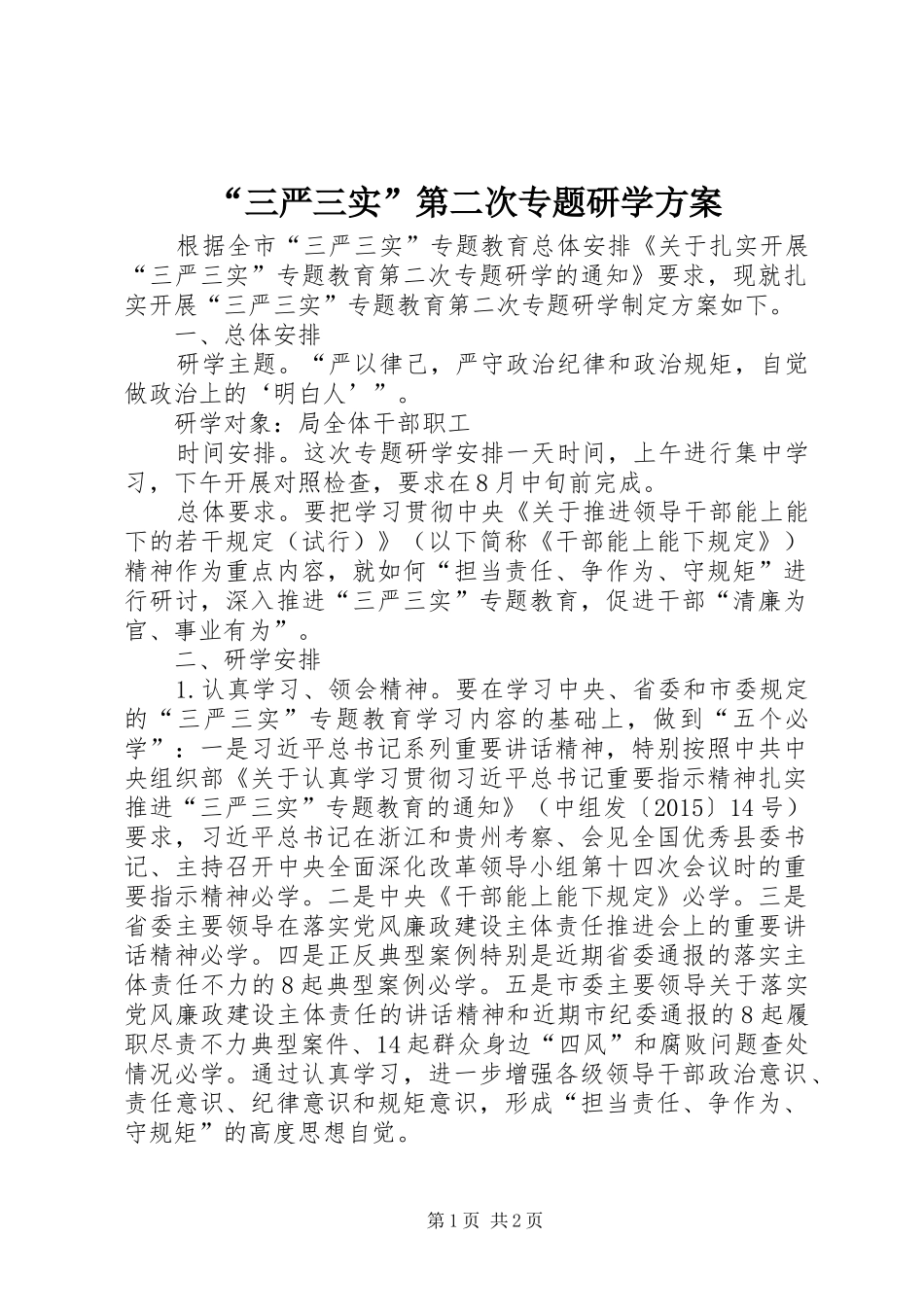 “三严三实”第二次专题研学方案_第1页