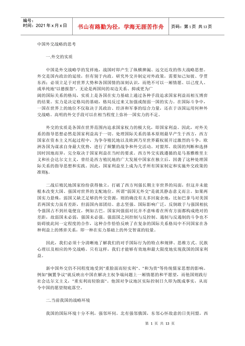 对我国外交战略的思考_第1页