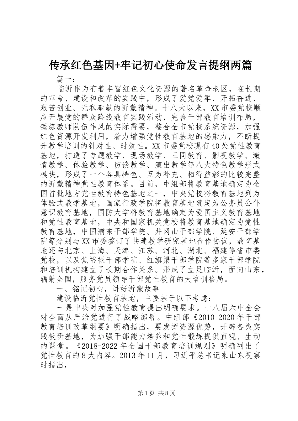 传承红色基因+牢记初心使命发言提纲材料两篇_第1页
