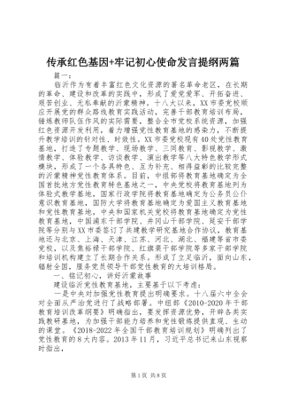 传承红色基因+牢记初心使命发言提纲材料两篇