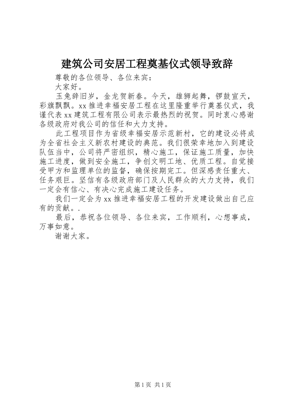 建筑公司安居工程奠基仪式领导演讲致辞_第1页