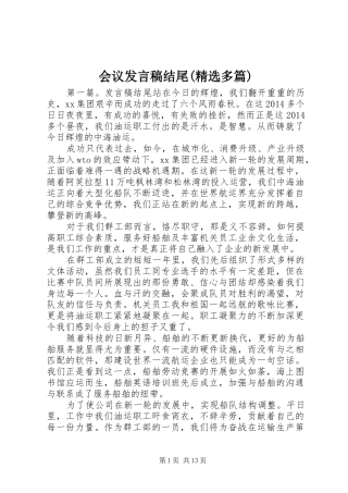 会议发言结尾(精选多篇)