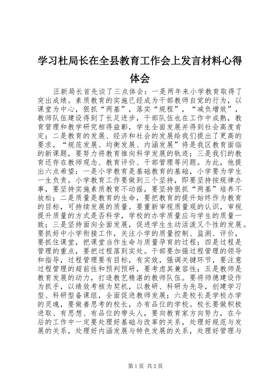 学习杜局长在全县教育工作会上发言致辞心得体会_第1页