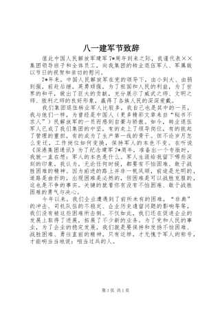 八一建军节致辞演讲范文