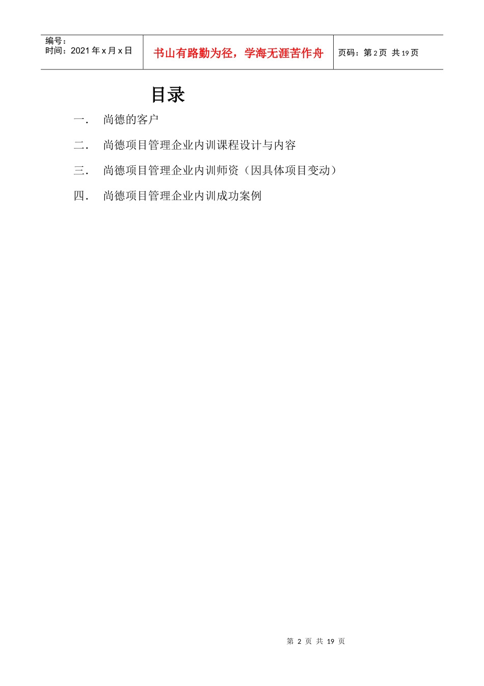 尚德机构项目管理企业内训手册专业负责精准目录尚德_第2页