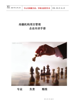 尚德机构项目管理企业内训手册专业负责精准目录尚德