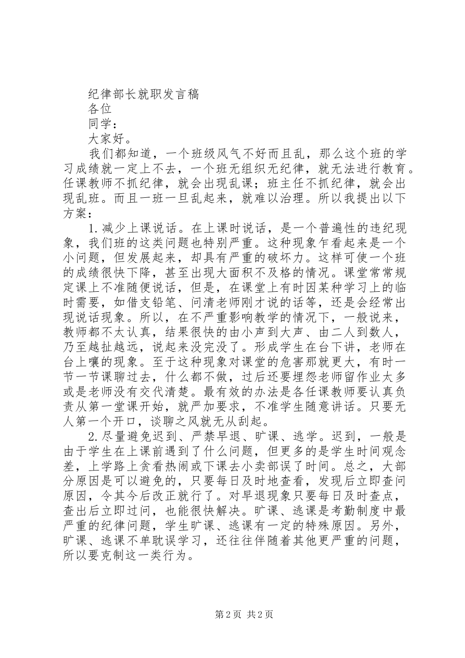 纪律安全部部长竞选演讲稿与纪律部长就职发言_第2页
