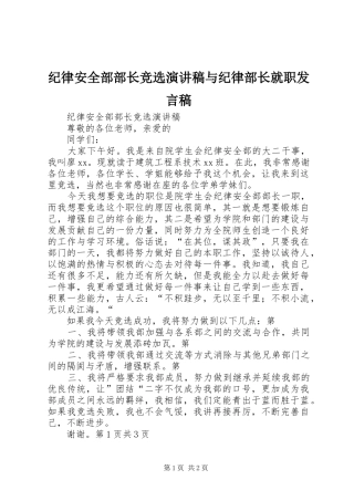 纪律安全部部长竞选演讲稿与纪律部长就职发言