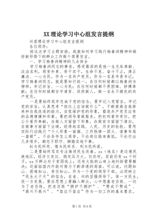 XX理论学习中心组发言提纲材料