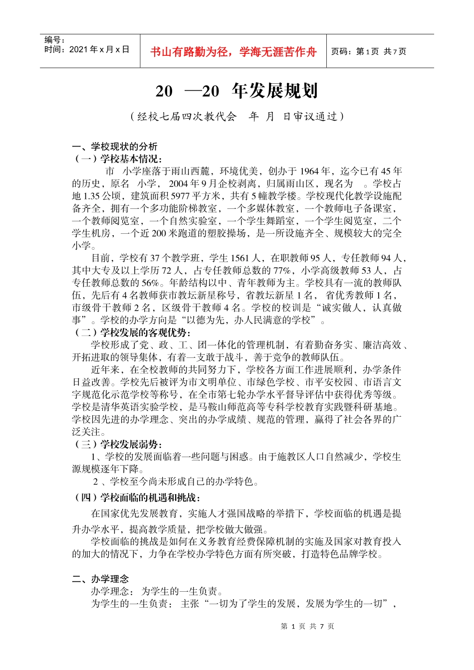 小学发展规划_第1页