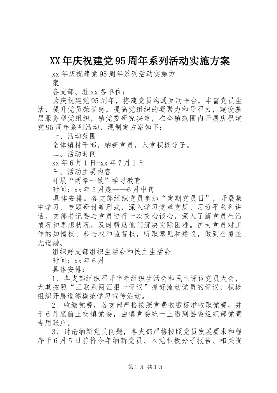 XX年庆祝建党95周年系列活动实施方案_第1页